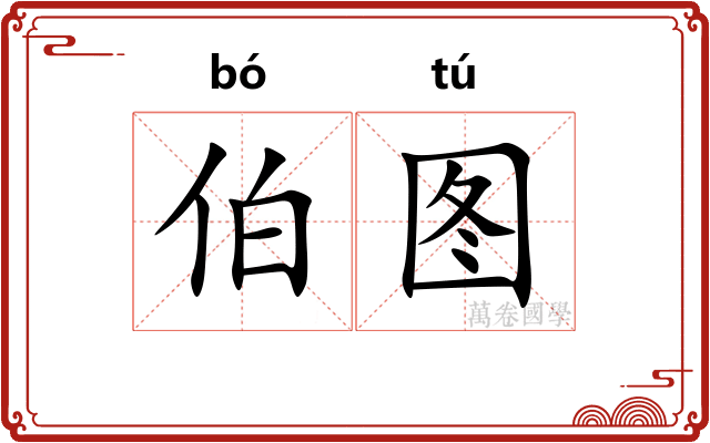 伯图