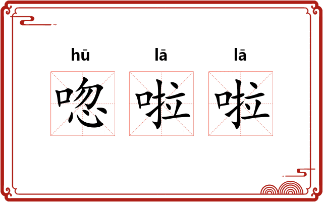 唿啦啦