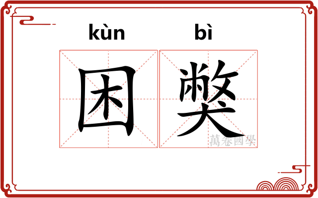 困獘
