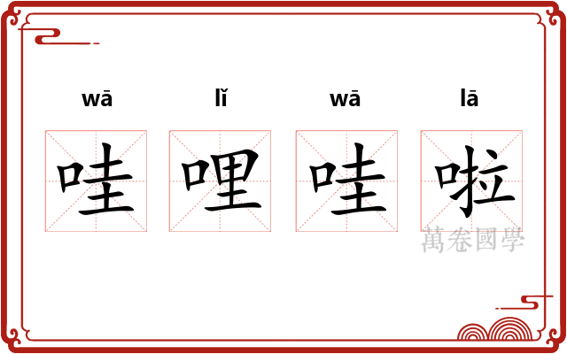哇哩哇啦