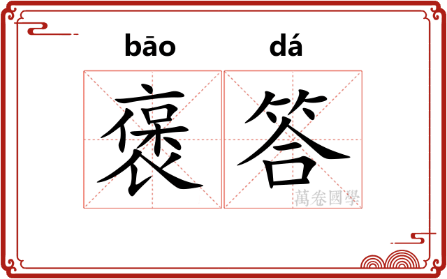 褒答