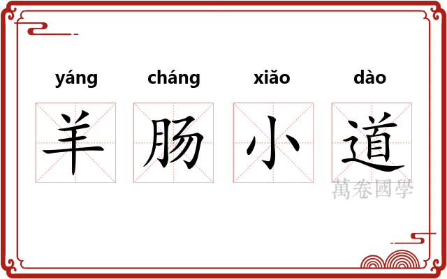 羊肠小道