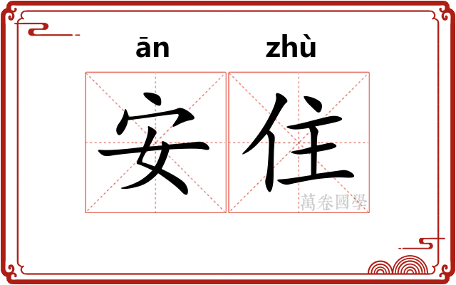安住