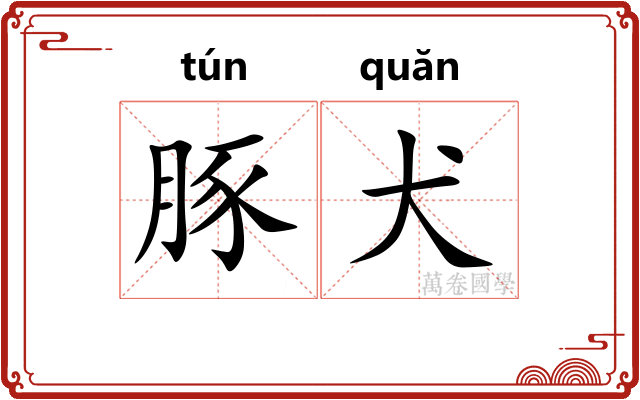 豚犬