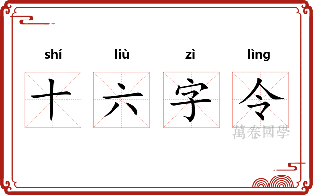 十六字令