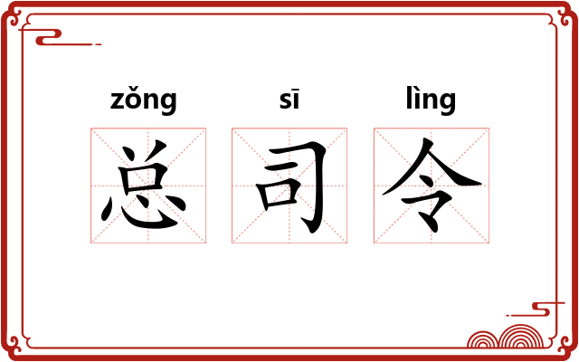 总司令 总司令