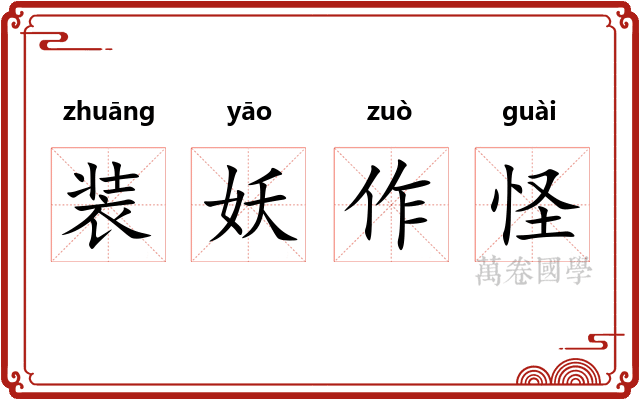 装妖作怪