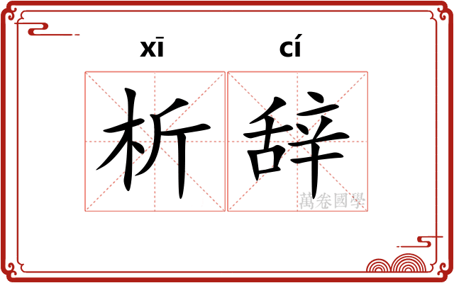 析辞