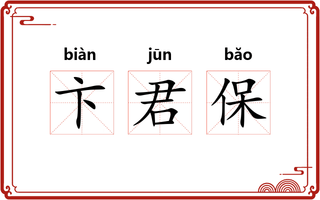 卞君保 卞君保