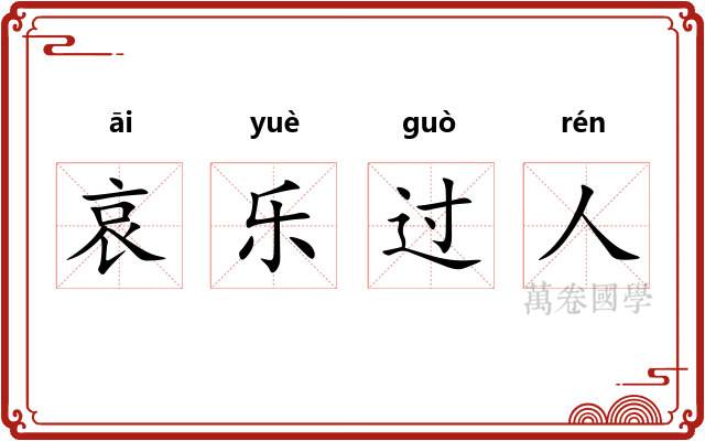 哀乐过人