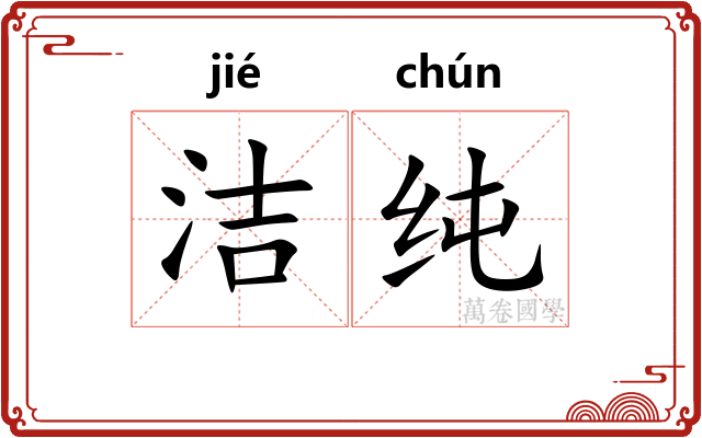 洁纯