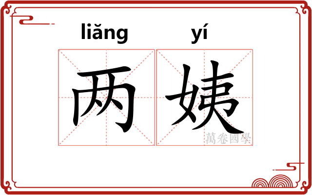 两姨