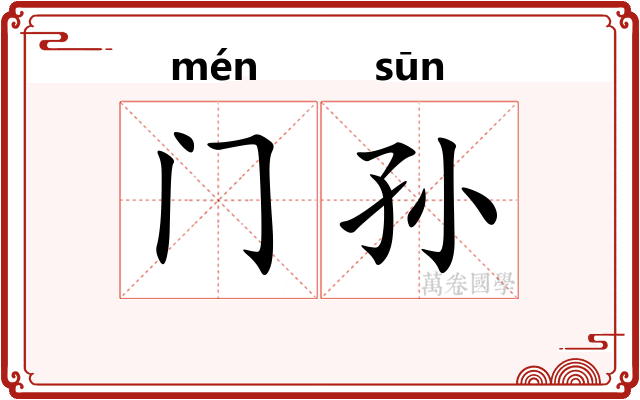 门孙