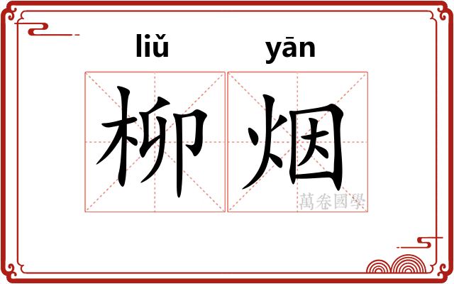 柳烟