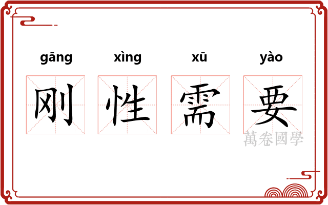 刚性需要