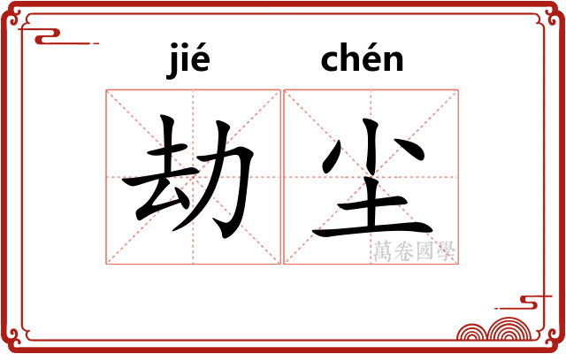 劫尘 劫尘