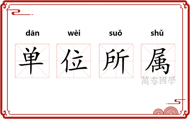 单位所属