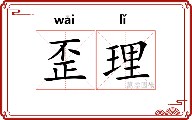 歪理 歪理