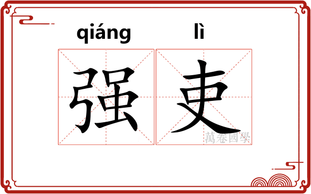 强吏