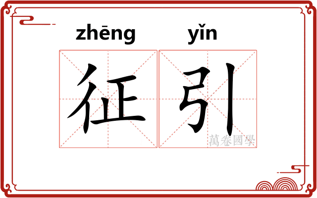 征引