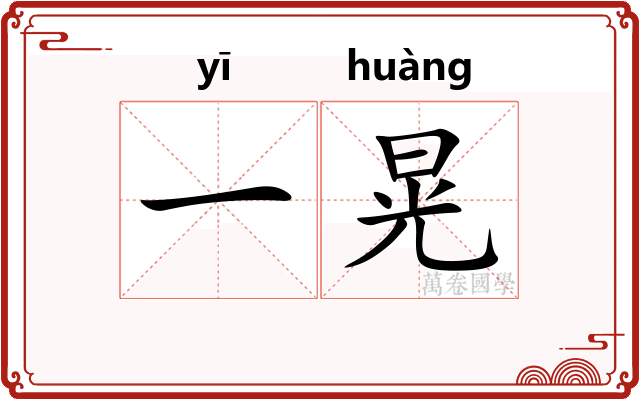 一晃