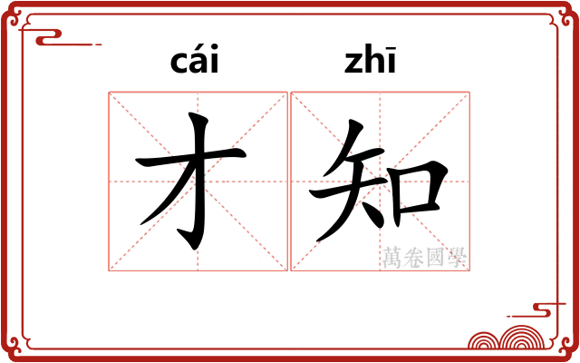 才知