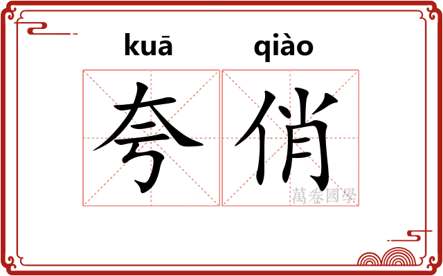 夸俏