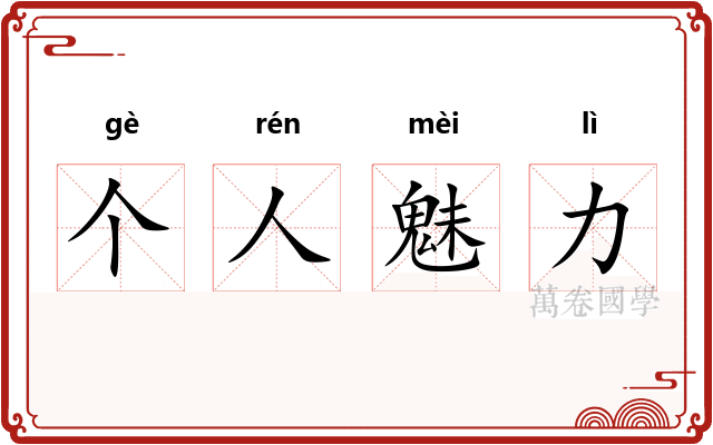 个人魅力