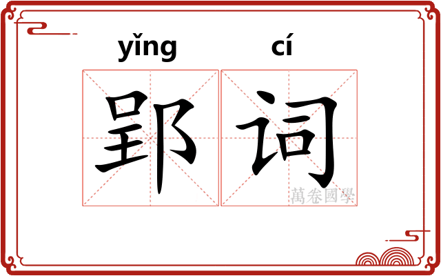 郢词