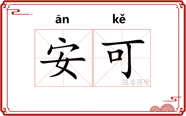 安可