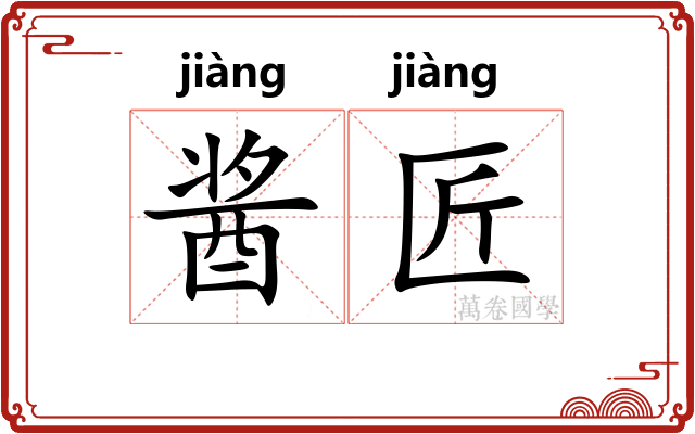 酱匠