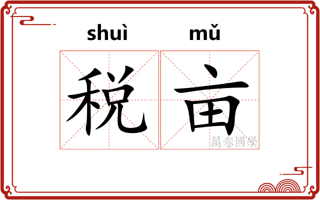 税亩