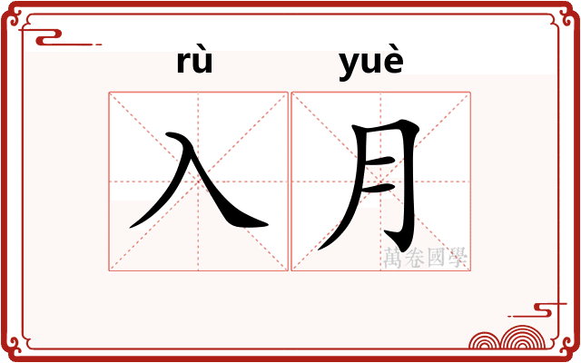 入月