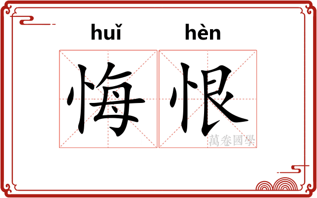 悔恨