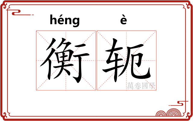 衡轭 衡轭