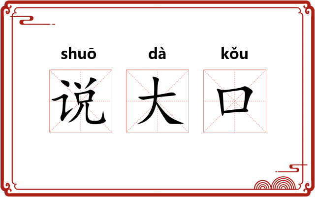 说大口