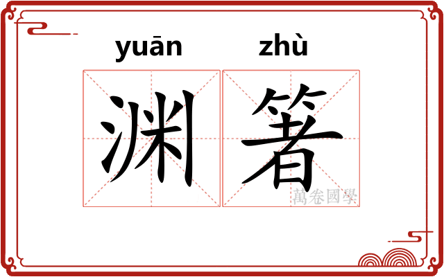 渊箸