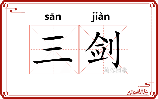 三剑