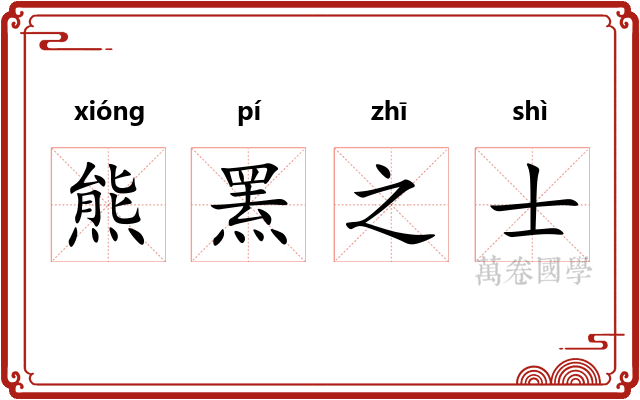 熊罴之士 熊罴之士