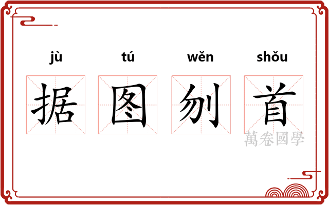 据图刎首 据图刎首