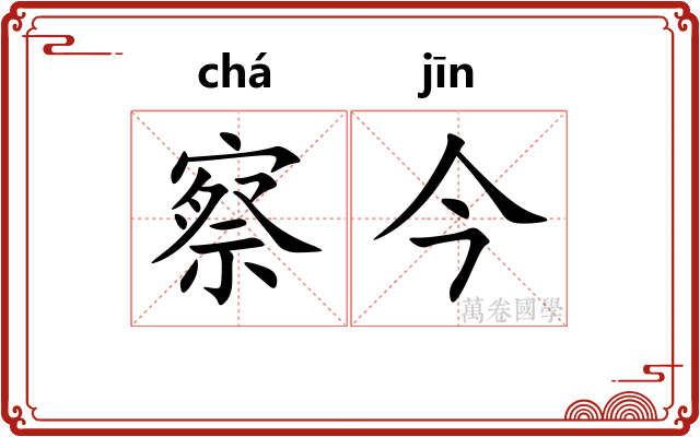 察今