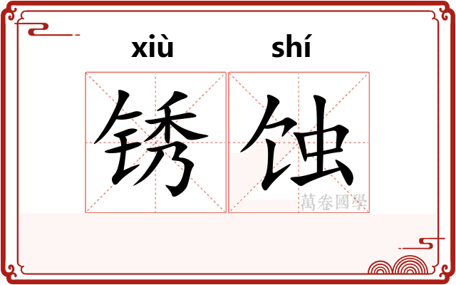 锈蚀