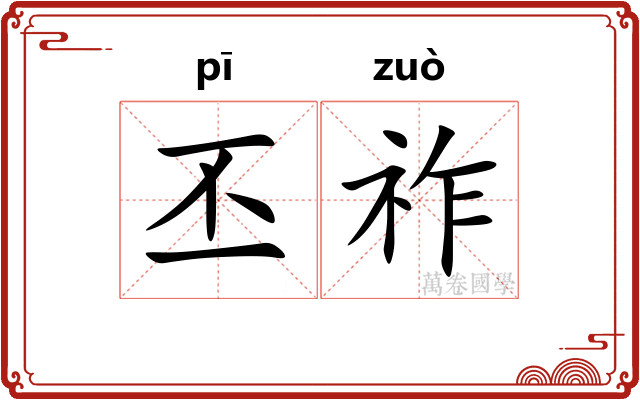 丕祚