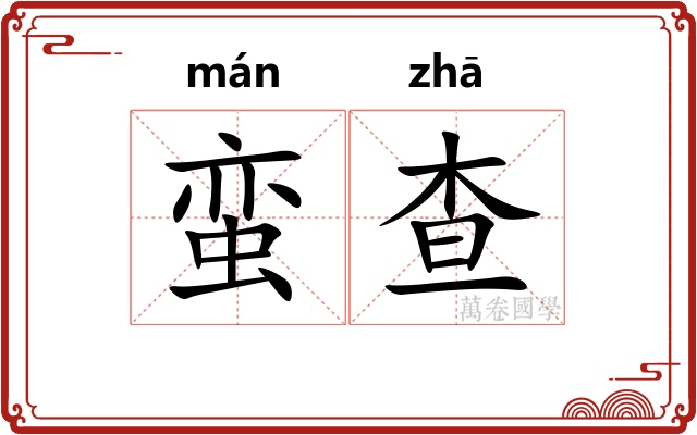 蛮查