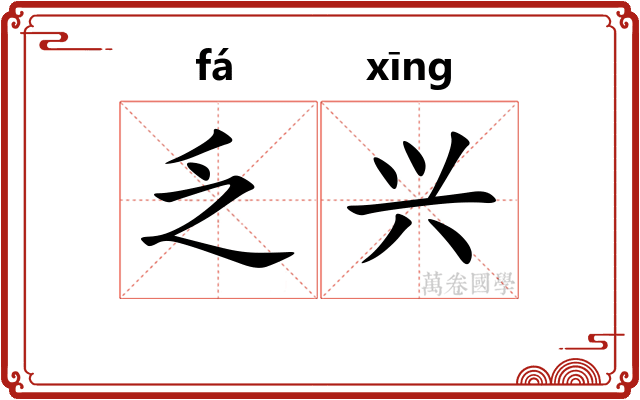 乏兴