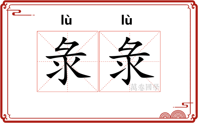彔彔
