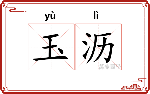 玉沥