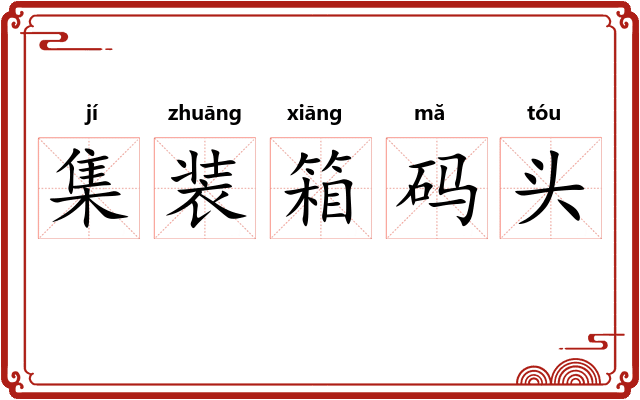 集装箱码头