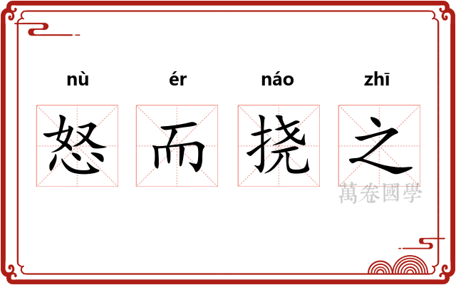 怒而挠之