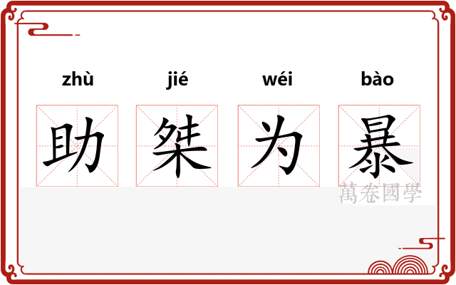 助桀为暴 助桀为暴